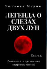 скачать книгу Легенда о слезах двух Лун (СИ) автора Мария Ушакова