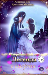 скачать книгу Легенда о смерти (СИ) автора Кристина Миляева