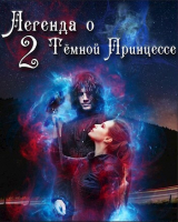 скачать книгу Легенда о Тёмной Принцессе. Том 2 (СИ) автора Анастасия Князева