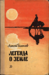 скачать книгу Легенда о Земле автора Алексей Балакаев