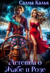 скачать книгу Легенда о Жабе и Розе (СИ) автора Салма Кальк
