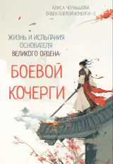 скачать книгу Легенда об основателе Великого Ордена Боевой Кочерги (СИ) автора Алиса Чернышова