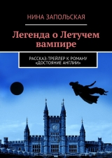 скачать книгу Легенда о Летучем вампире автора Нина Запольская