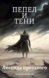 скачать книгу Легенда прошлого (СИ) автора Алексей Ярушкин