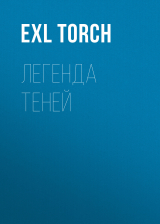 скачать книгу Легенда теней автора exL torCh