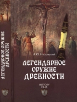 скачать книгу Легендарное оружие древности автора Андрей Низовский