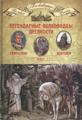 скачать книгу Легендарные полководцы древности автора авторов Коллектив