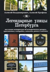 скачать книгу Легендарные улицы Санкт-Петербурга автора Алексей Ерофеев