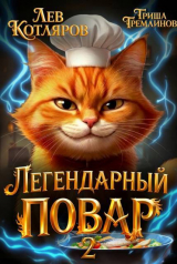 скачать книгу Легендарный Повар 2 (СИ) автора Гриша Гремлинов