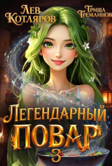 скачать книгу Легендарный повар 3 (СИ) автора Гриша Гремлинов