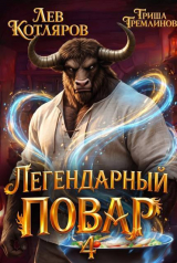 скачать книгу Легендарный повар 4 (СИ) автора Гриша Гремлинов