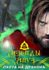 скачать книгу Легенды Ануэ: Охота на дракона (СИ) автора Максим Ветров