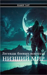 скачать книгу Легенды боевых искусств. Том I. Часть 2 (СИ) автора Namor Targ