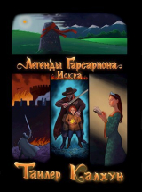 скачать книгу Легенды Гарсариона: Искра (СИ) автора Тайлер Калхун