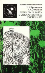 скачать книгу Легенды и быль о лекарственных растениях автора Алла Сорокина