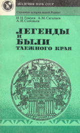 скачать книгу Легенды и были таежного края автора Измаил Гемуев