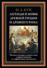 скачать книгу Легенды и мифы Древней Греции и Древнего Рима (с иллюстрациями) автора Николай Кун