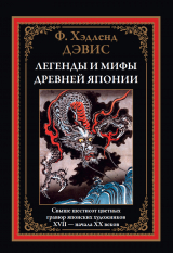 скачать книгу Легенды и мифы древней Японии (с иллюстрациями) автора Хэдленд Дэвис