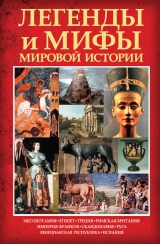 скачать книгу Легенды и мифы мировой истории автора Карина Кокрэлл