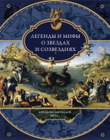 скачать книгу Легенды и мифы о звездах и созвездиях. Мерцанье мириадов звезд… автора Виктория Частникова