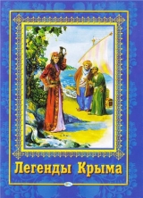 скачать книгу Легенды Крыма автора Петр Гармаш