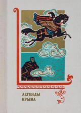 скачать книгу Легенды Крыма автора сказки народные