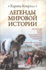 скачать книгу Легенды мировой истории автора Карина Кокрэлл