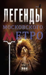 скачать книгу Легенды московского метро автора Матвей Гречко