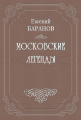 скачать книгу Легенды о русских писателях автора Евгений Баранов
