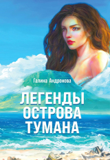 скачать книгу Легенды острова Тумана автора Галина Андронова