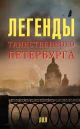 скачать книгу Легенды таинственного Петербурга автора Наргиз Асадова