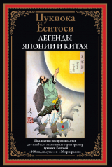 скачать книгу Легенды Японии и Китая. 100 видов луны. 36 призраков (с иллюстрациями) автора сказки народные