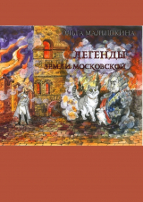 скачать книгу Легенды Земли Московской. Или новые невероятные приключения Брыся и его друзей автора Ольга Малышкина