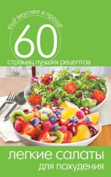 скачать книгу Легкие салаты для похудения автора Сергей Кашин