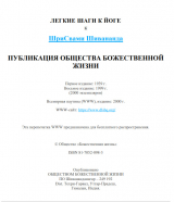 скачать книгу Легкие шаги к йоге автора Свами Сарасвати Шивананда