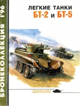 скачать книгу Лёгкие танки БТ-2 и БТ-5 автора Михаил Барятинский