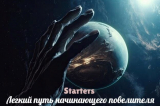 скачать книгу Легкий путь начинающего повелителя (СИ) автора Starters