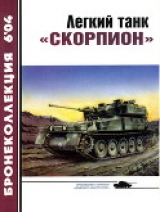 скачать книгу Легкий танк «Скорпион» автора Владимир Никольский