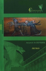 скачать книгу Легко автора Андрей Скубиц