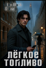 скачать книгу Лёгкое Топливо (СИ) автора Anita Oni