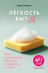 скачать книгу Легкость Быт и Я. Как совмещать уборку и любовь к себе автора Аида Синицына