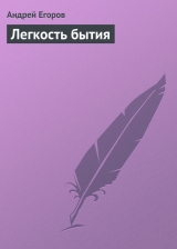 скачать книгу Легкость бытия автора Андрей Егоров