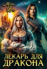 скачать книгу Лекарь для дракона (СИ) автора Майя Фар