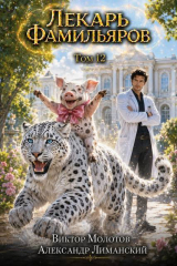 скачать книгу Лекарь Фамильяров. Том 12 (СИ) автора Александр Лиманский