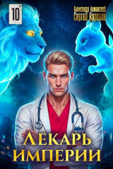 скачать книгу Лекарь Империи 10 (СИ) автора Сергей Карелин