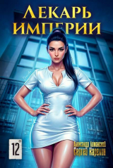 скачать книгу Лекарь Империи 12 (СИ) автора Сергей Карелин