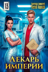 скачать книгу Лекарь Империи 13 (СИ) автора Сергей Карелин