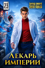 скачать книгу Лекарь Империи 23 (СИ) автора Сергей Карелин