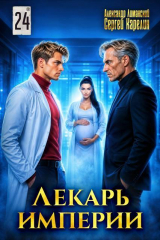 скачать книгу Лекарь Империи 24 (СИ) автора Сергей Карелин