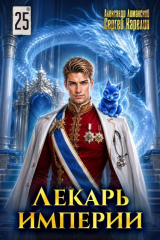 скачать книгу Лекарь Империи 25 (СИ) автора Сергей Карелин